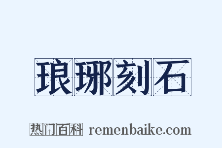 琅琊刻石是什么意思的图片